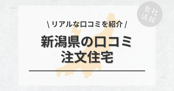 新潟県の注文住宅で評判・口コミが良いおすすめの建築会社・工務店は？坪単価や土地購入の相場もご紹介